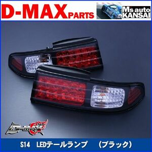 D-MAX 　S14シルビア　LEDテールランプ　（ブラック）左右セット【えむずマックス】B