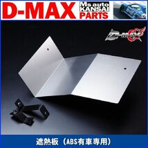 D-MAX 　遮熱板（ABS有車専用）S14・S15　シルビア【えむずマックス】B_画像1