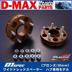 D-MAX 　D1SPEC　ワイドトレッドスペーサー　ハブ専用モデル（ブロンズ/30ｍｍ）【えむずマックス】B