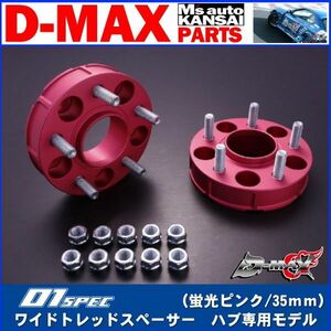 D-MAX 　D1SPEC　ワイドトレッドスペーサー　ハブ専用モデル（蛍光ピンク/35ｍｍ）【えむずマックス】B