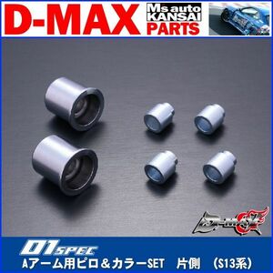 D-MAX 　D1SPEC　Aアーム用ピロ＆カラーSET　片側 （S13系）【えむずマックス】B