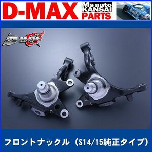 D-MAX 　フロントナックル（S14/15純正タイプ）片側のみ（右）　S14/15/WGC34/C34【えむずマックス】B