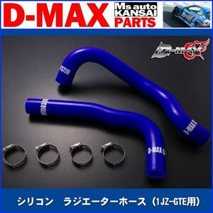 D-MAX 　シリコン　ラジエーターホース（1JZ-GTE用）アッパー＆ロアSET　　JZX100【えむずマックス】B