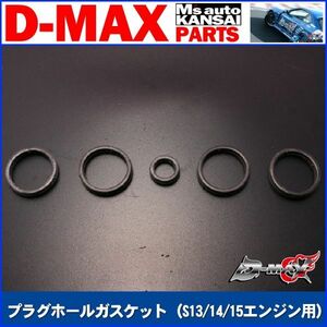 D-MAX 　SR用 プラグホールガスケット　S13/S14/S15シルビア【えむずマックス】B