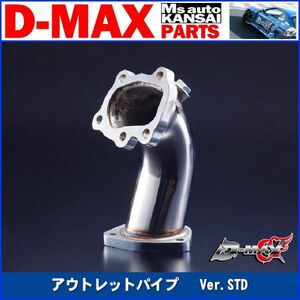 D-MAX 　アウトレットパイプ　 Ver.STD　S14　S15　シルビア【えむずマックス】B