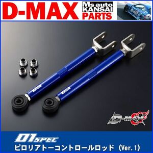 D-MAX 　D1SPEC　ピロリアトーコントロールロッド（Ver.1）S14系　S14/S15シルビア/R33スカイライン　ハイキャス無し【えむずマックス】B