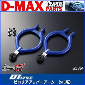 D-MAX 　D1SPEC　ピロリアアッパーアーム （S13系）　180SX/S13/A31/C33/R32/Z32【えむずマックス】B