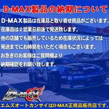 D-MAX 　D1 SPEC オフセットカラー 180SX/S13/S14/S15/A31/C33/C34/C35/R32/R33/Z32【えむずマックス】B_画像6