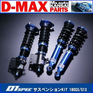 D-MAX D1スペック サスペンションキット車高調　S13シルビア　180SX　D1SPEC SUSPENSION【えむずマックス】B