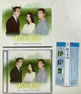 日本向け編集盤　CD　秋の童話　オリジナルサウンドトラック　韓国ドラマ O.S.T 韓流