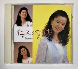 福沢路得子　CD　イエスのなみだ　