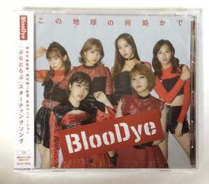 未開封CD　この地球の何処かで　帯付き　邦楽　BlooDye