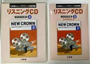 英語リスニング3　オリジナル版　CD2枚組　三省堂　ニュークラウン　教材 NEW CROWN