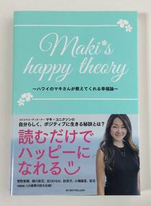 本　マキ・コニクソン　著　Meki's happy theory ハワイのマキさんが教えてくれる幸福論　帯付き　初版