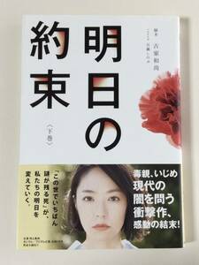 小説本　明日の約束　下巻　帯付き　古家和尚　百瀬しのぶ