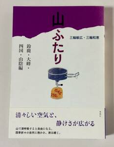 本　山ふたり　鈴鹿・大峰・四国・山陽編　三輪和恵　三輪敏広著　春風社