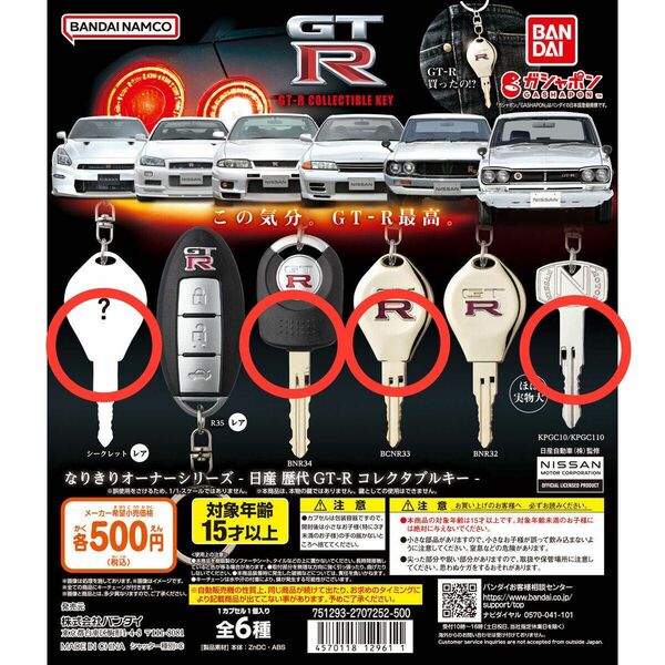 新品 未開封 日産 歴代GT-R コレクタブルキー 4種セット なりきりオーナーシリーズ ガチャ 鍵 