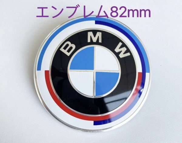 BMW エンブレム82mm 50周年限定エンブレム