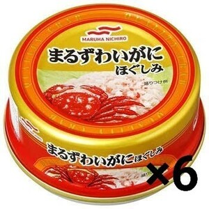 マルハニチロ まるずわいがにほぐしみ　55g×6缶