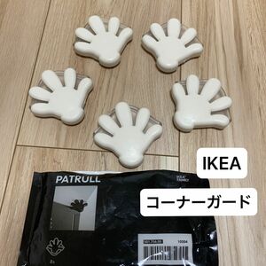 IKEA コーナーガード　5こ