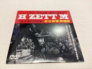 H ZETT M # pcs north .. musical performance .[DVD] long-term storage * dead stock * shrink unopened goods *H ZETTRIO*hiizmimasayu machine 