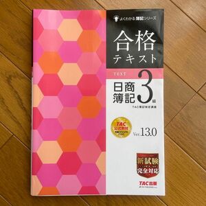 合格テキスト日商簿記３級　Ｖｅｒ．１３．０ （よくわかる簿記シリーズ） （第１３版） ＴＡＣ株式会社（簿記検定講座）／編著