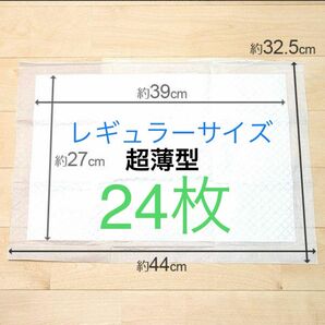 ペットシート超薄型レギュラーサイズ24枚