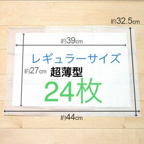 ペットシート超薄型レギュラーサイズ24枚