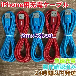 2m 5本セット iPhoneケーブル　充電器cable ライトニング