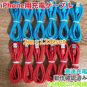 新品未使用 2m 12本セット iPhoneケーブル　充電器cable ライトニング