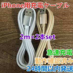 新品未使用 2m 2本セット iPhoneケーブル 充電器cable ライトニングの画像1