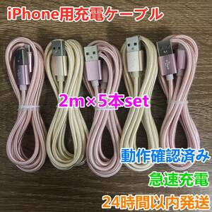 2m 5本セット iPhoneケーブル充電器cable ライトニング