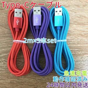 新品未使用 Type-C ケーブル USB-C 急速 タイプC 充電器 2m 3本入りset