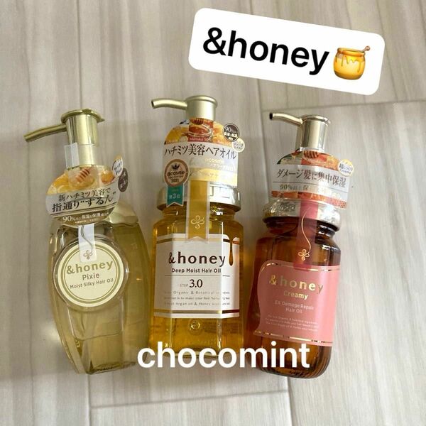 新品未使用★&honeyアンドハニー★ヘアオイル3本セット♪ ピクシーモイストシルキー/クリーミー/ディープモイスト　各100ml