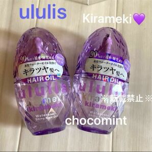 新品未使用★ウルリス/ululis♪ヘアオイル　2本セット♪【Kirameki】ウォーターコンク キラメキ　シャイニー　キラツヤ髪