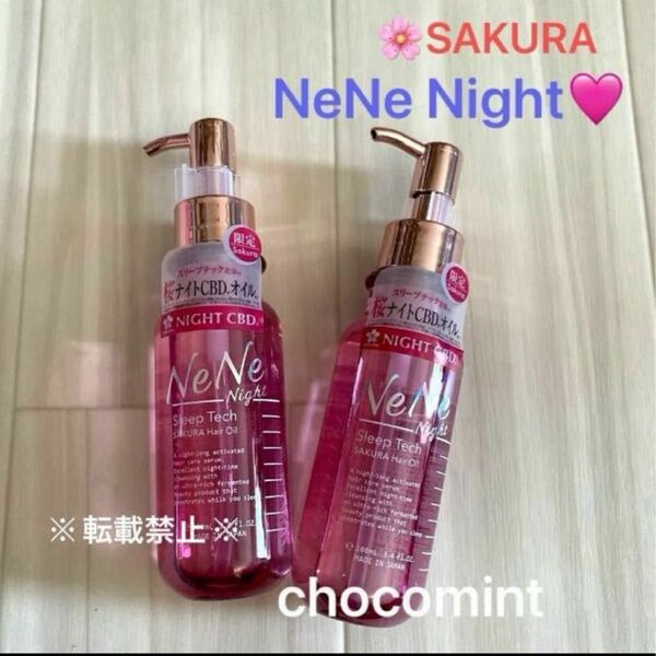 NeNe Night ネネナイト♪スリープテックサクラ　ヘアオイル100ml 新品♪数量限定　SAKURA ♪ヘアトリートメント