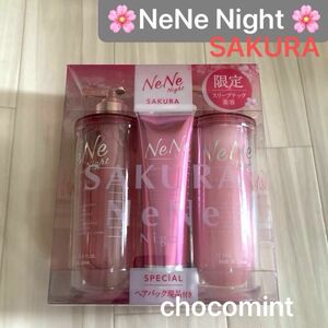 NeNe Night/ネネナイト　スリープテック サクラシャンプー＆トリートメント＆ヘアパック(340ml+335g＋130g)