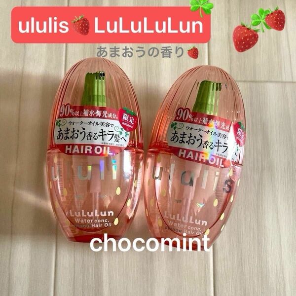 新品★ululis LuLuLuLunコラボ商品「旅するルルルン」♪数量限定ヘアオイル2本　ウルリス　キラメキ あまおうの香り♪