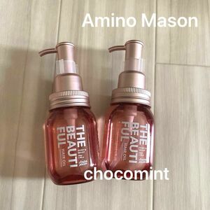 新品未使用♪アミノメイソン シャイニー&モイスト ザ ビューティフル　ヘアオイル100ml×2 ゼラニウム＆ローズの香り♪