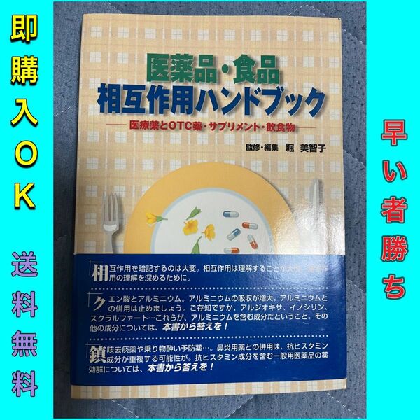 医薬品・食品相互作用ハンドブック : 医療薬とOTC薬・サプリメント・飲食物