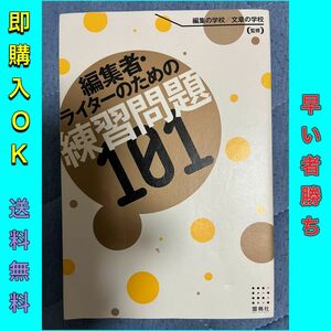 編集者・ライターのための練習問題101