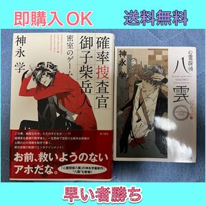 【神永学】確率捜査官 御子柴岳人 密室のゲーム + 心霊探偵八雲