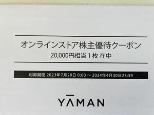 即決！ヤーマン 株主優待券　株主優待クーポン オンラインストア コード通知 20000円　③ 株主優待　YAーMAN　YAMAN