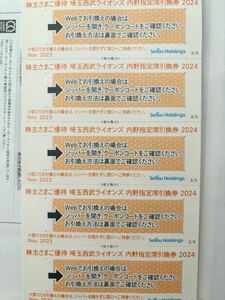 即決！送料無料　西武 株主優待 ベルーナドーム 西武ライオンズ 内野指定席引換券　5枚　西武ホールディングス 