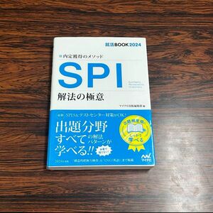 SPI解法の極意 内定獲得のメソッド 24