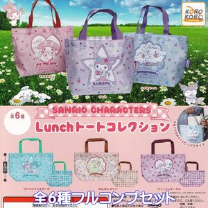 サンリオキャラクターズ Lunchトートコレクション アイピーフォー 【全６種フルコンプセット】 Sanrio グッズ 手提げ袋 ガチャ [No.95329]