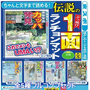 東スポ ちゃんと文字まで読める！ 伝説のぶっ飛び１面ランチョンマット ビーム 【全５種フルコンプセット】 グッズ ガチャ [No.94776]