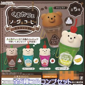 くまカフェ ソーダ＆コーヒーマスコットBC J.ドリーム 【全５種フルコンプセット】 クマ グッズ フィギュア BEAR CAFE ガチャ [No.93840]