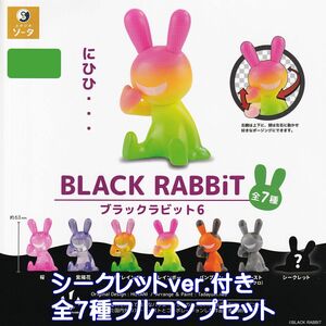 ブラックラビット6 SO-TA 【シークレットver.付き全７種フルコンプセット】 BLACK RABBiT ウサギ グッズ フィギュア ガチャ [No.96388]