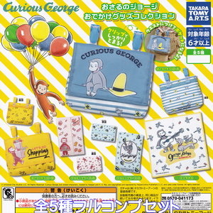 おさるのジョージ おでかけグッズコレクション タカラトミーアーツ 【全５種フルコンプセット】 Curious George グッズ ガチャ [No.92191]